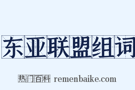 东亚联盟组词是什么意思的图片